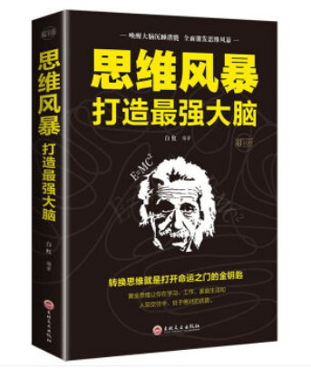 思维风暴：打造强大脑 白虹