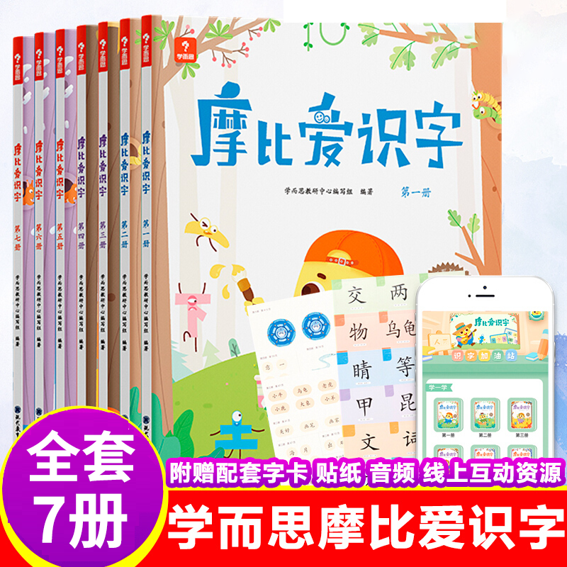 学而思摩比爱识字幼儿识字全7册 儿童识字书 幼儿园识字图书教具教材全套识字卡片绘本识字游戏阅读汉字学前启蒙教材
