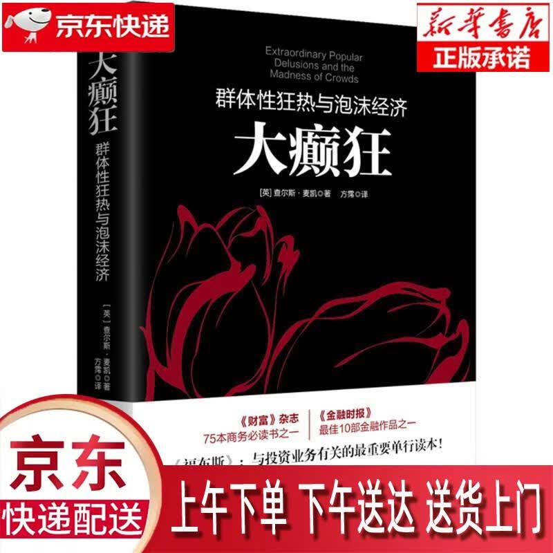 【新华正版畅销图书】大癫狂 查尔斯·麦凯 (Mackay C.) 民主与建设出版社