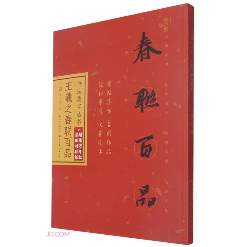 书法集字丛书·王羲之行书春联百品(赠对联