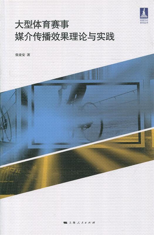 大型体育赛事媒介传播效果理论与实践【正版图书,放心购买】