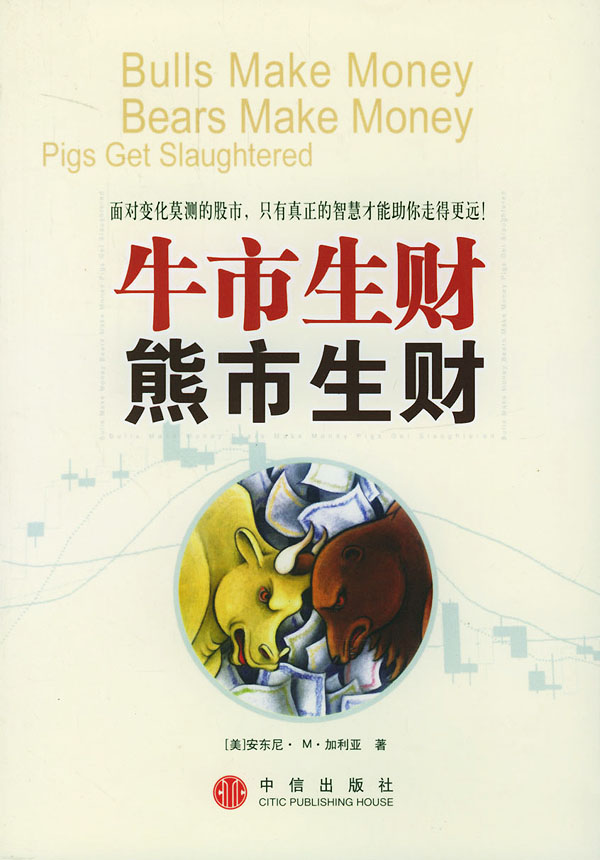 牛市生财 熊市生财【正版图书】