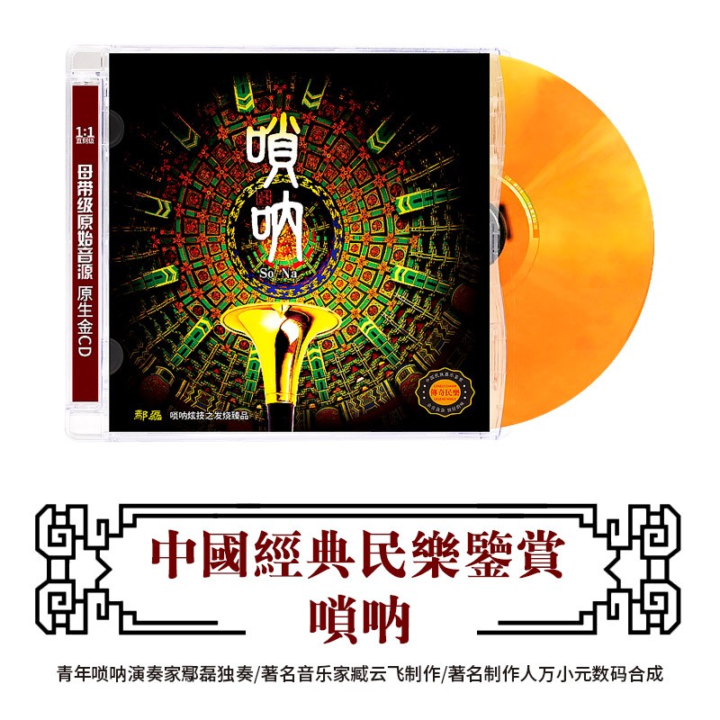 正版唱片 唢呐 中国经典民族乐器古典轻纯音乐 1:1母带直刻 汽车载cd