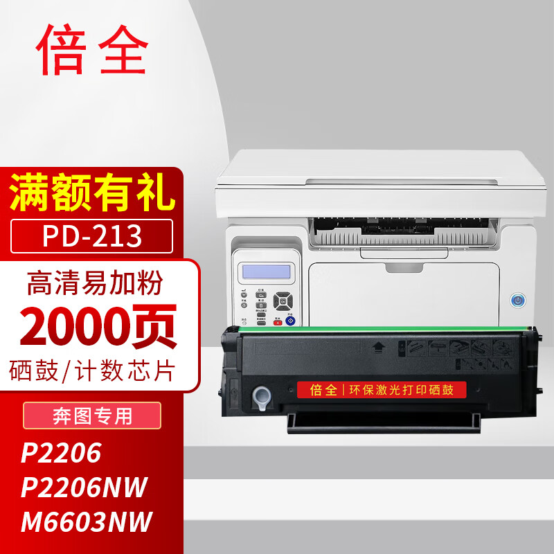 倍全pd-213硒鼓易加粉适用奔图m6202nw硒鼓p2206 p2206nw m6202 m6603