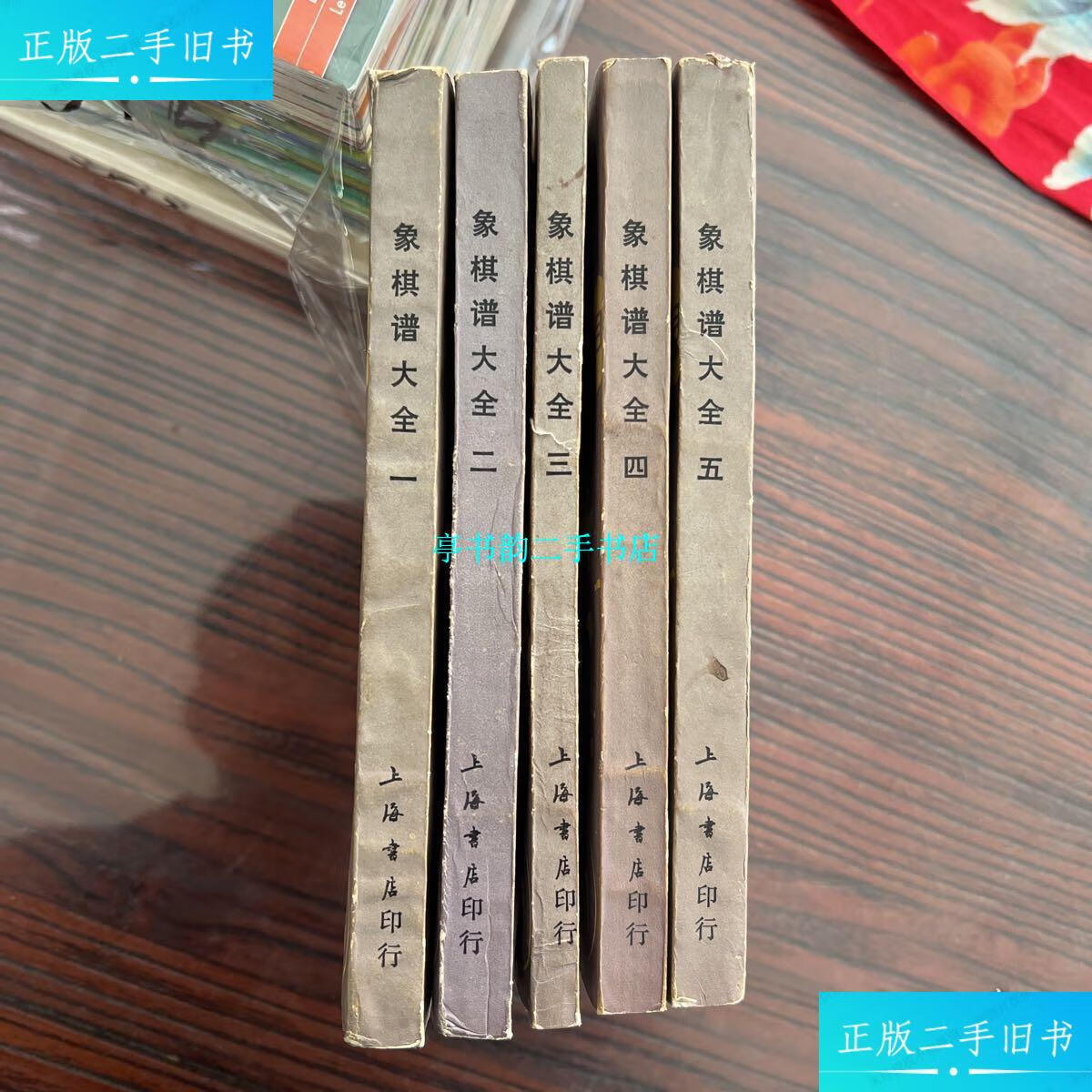 【二手9成新】象棋谱大全(五册全) /谢侠逊评校 上海书店