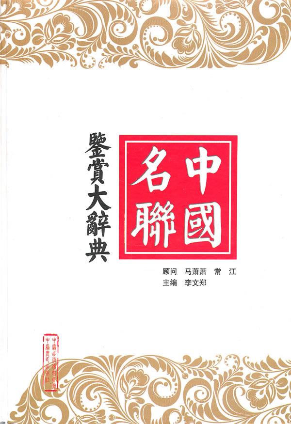 中国名联 鉴赏大辞典 李文郑主编【正版图书】