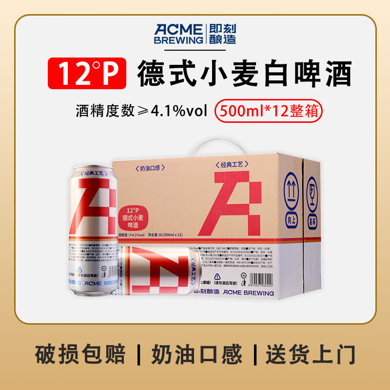 ACME BREWING即刻酿造原浆啤酒德式小麦精酿啤酒全麦白啤鲜啤锁鲜扎啤鲜酿批发 德式小麦白啤 500mL 12罐 整箱装 即刻酿造 酒厂直发