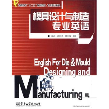 模具设计与制造专业英语【正版图书】