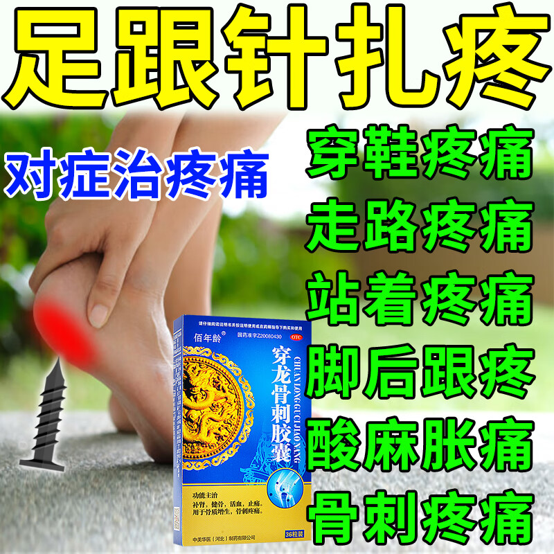 治疗脚后跟疼痛药 治疗足跟骨刺痛足底筋膜炎痛跟腱炎足跟疼痛脚底板