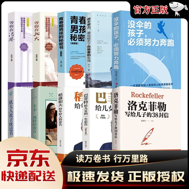 【官方正版】洛克菲勒写给儿子的38封信原版巴菲特给儿女的一生忠告一封信稻盛和夫给年轻人的忠告 三十八封信家庭教育抖音同款书籍 10册:洛克菲勒+巴菲特+稻盛和夫+教子枕边书等