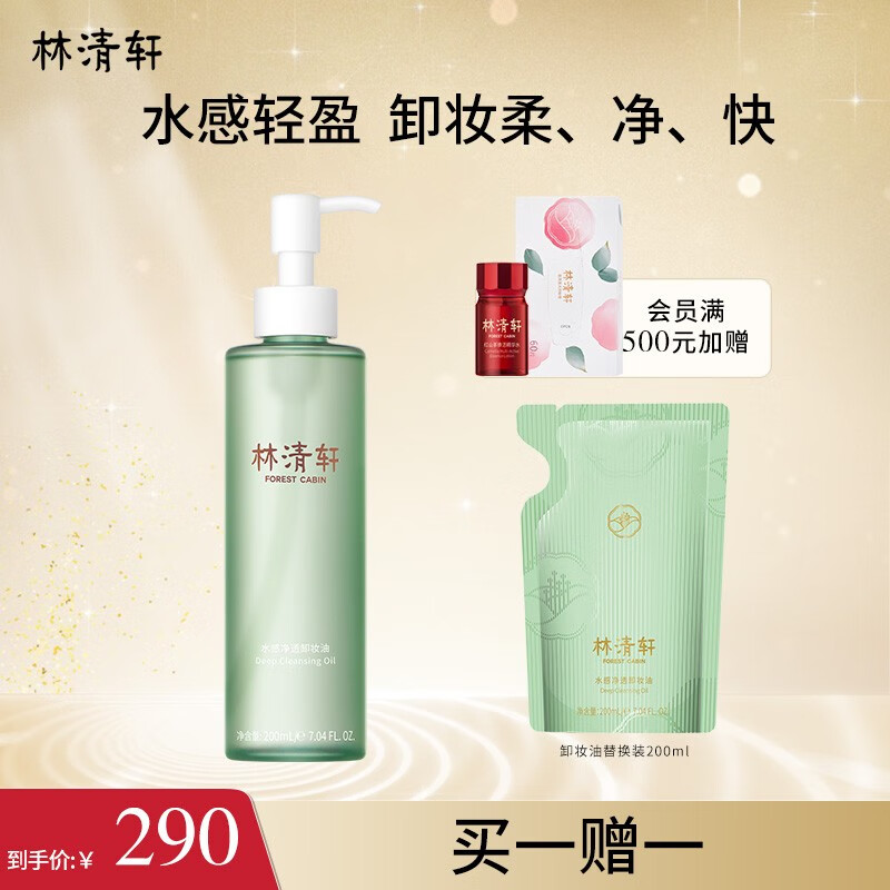 林清轩（Forest cabin） 水感净透卸妆油200ml 眼唇脸部卸妆 温和清洁易乳化不油腻