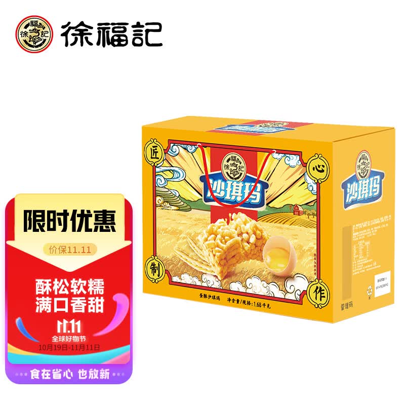 徐福记 沙琪玛 香酥全蛋味礼箱 营养早餐1.68kg/礼盒怎么看?