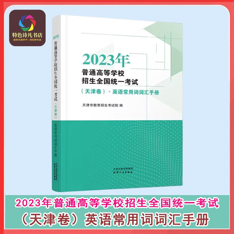 2023年（天津卷）英语常用词词汇手册 普通高等学校招生全国统一考试 天津高考英语词汇手册