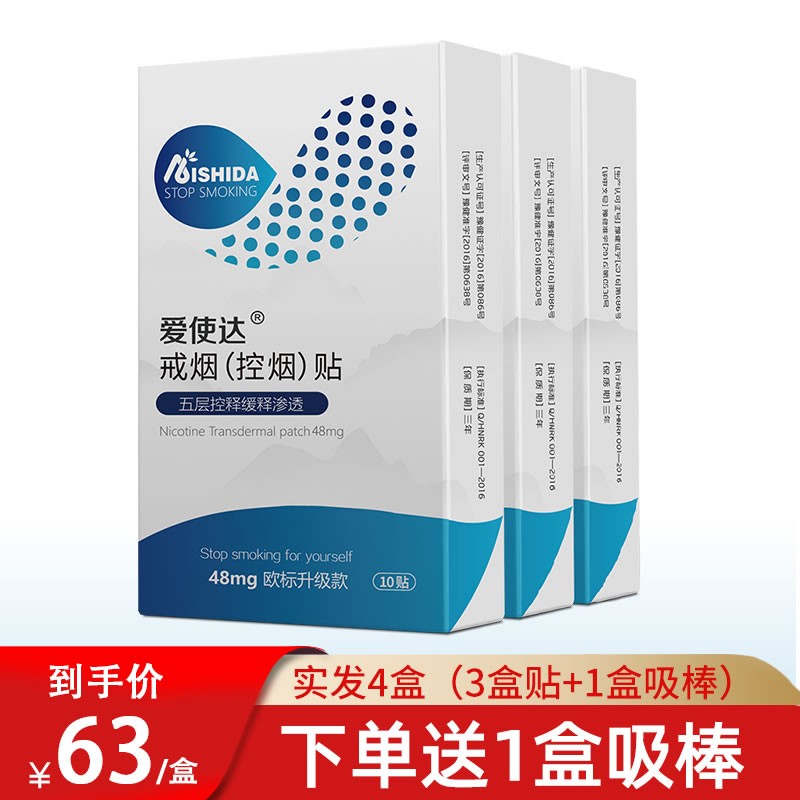 爱使达戒烟贴产品套装 戒烟贴产品 48mg欧标升级款尼古丁贴片（送paipo原装吸棒） 欧标48毫克 3盒装30贴