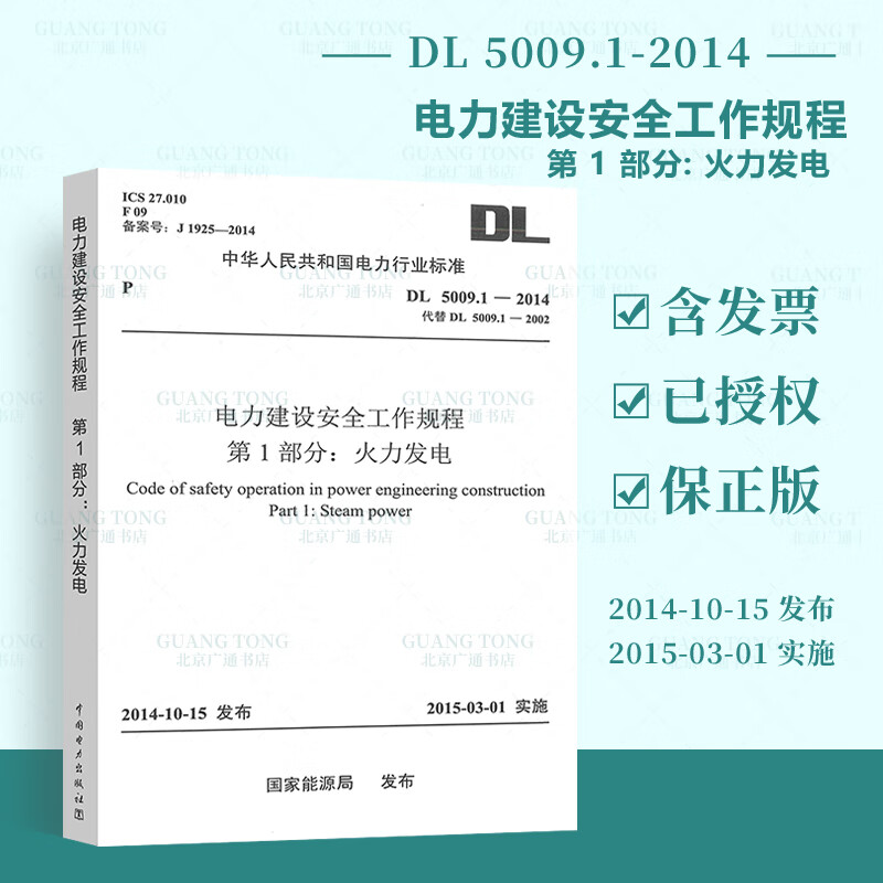 正版现货 DL 5009.1-2014 电力建设安全工作规程 第1部分：火力发电 电力行业标准