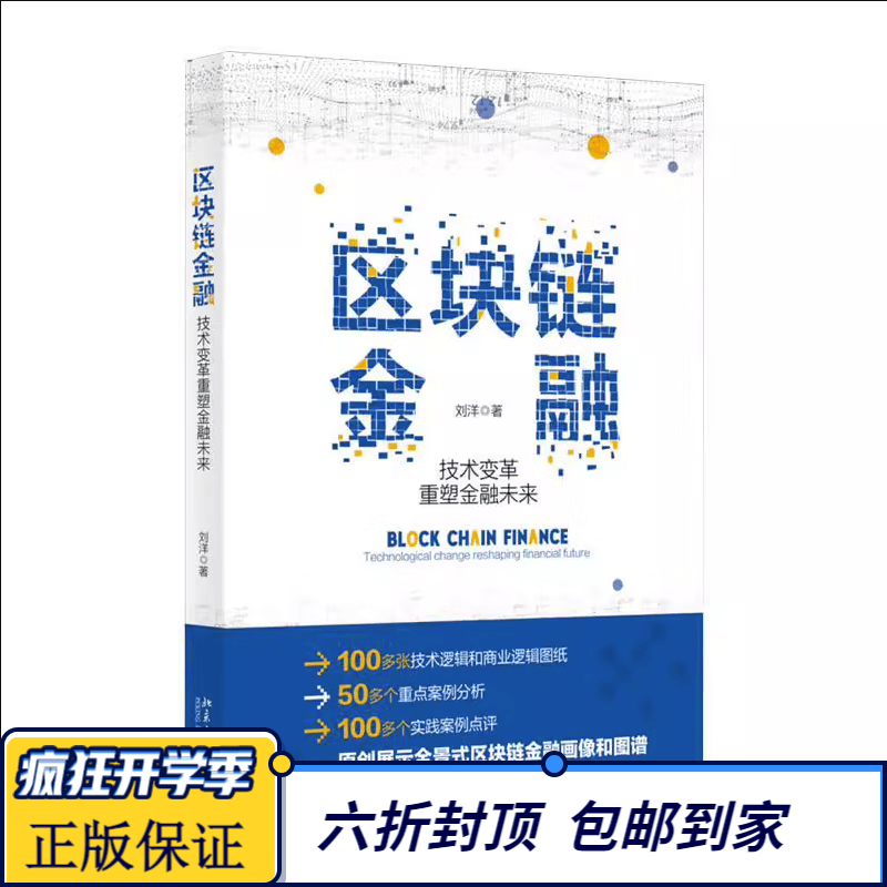 区块链金融：技术变革重塑金融未来