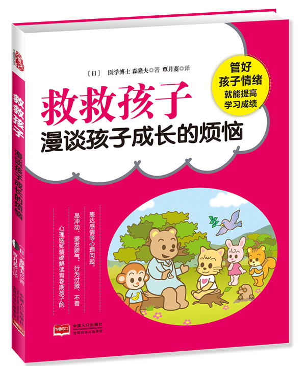 救救孩子 (日)森隆夫,覃月菱