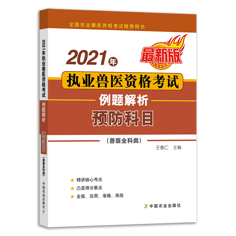 正版现货】执业兽医资格考试用书2022教材应试指南基础预防临床综合应用科目多选： 21版预防科目例题解析