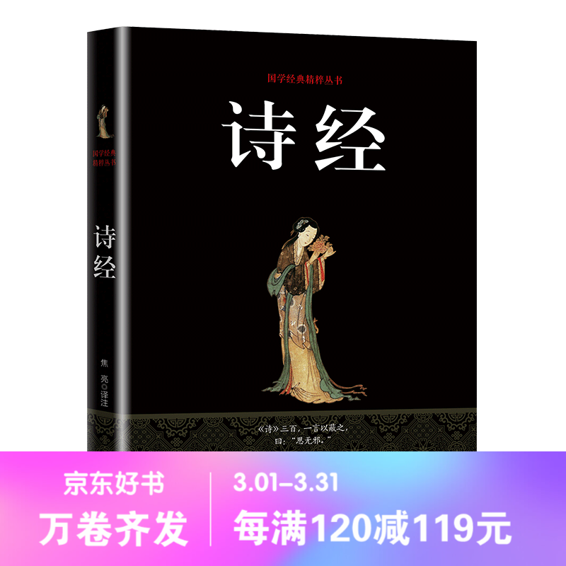 【百元神劵】诗经 国学经典精粹丛书（双色） 注释译文 文白对照 中国古诗词 文学读物 国学经典书籍