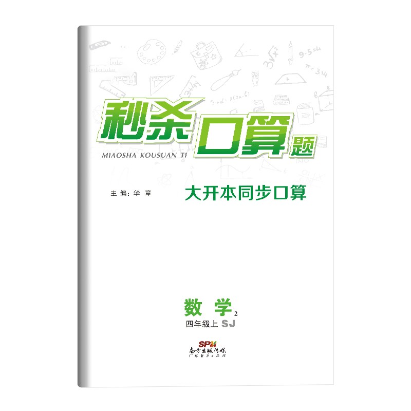 《秒杀口算题》四年级数学上册苏教版SJ计时测评口算大通关心算速算天天练小学生4年级同步教材数学思维训练