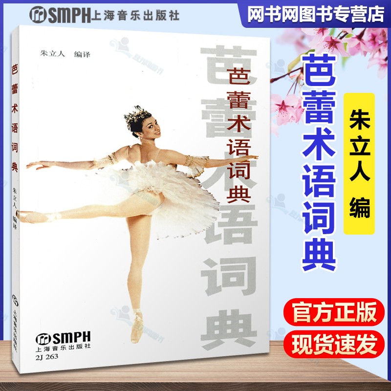 包邮 芭蕾术语词典 朱立人 上海音乐出版社