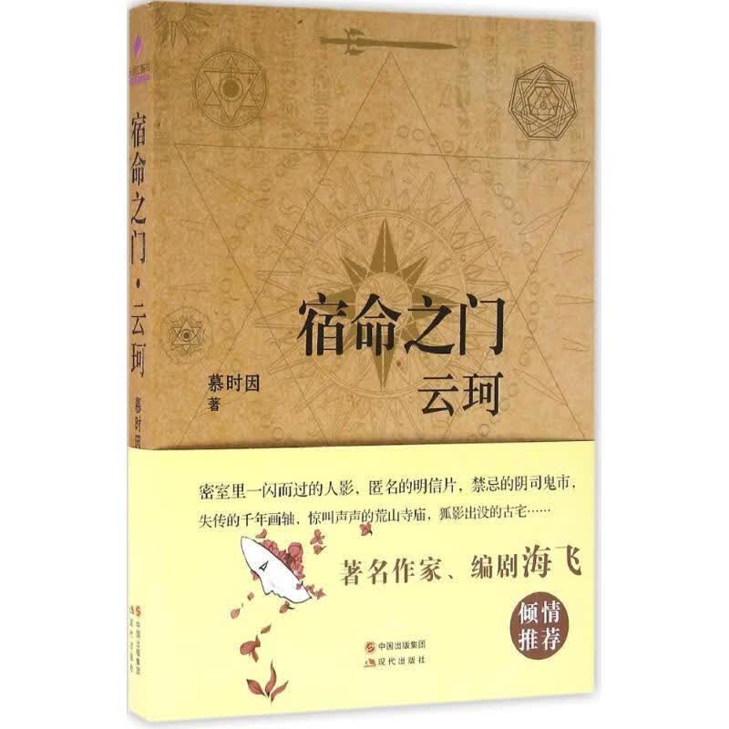 宿命之门 云珂