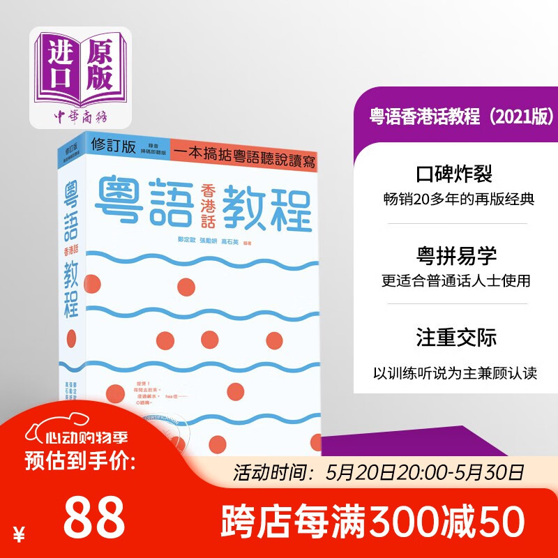 粤语香港话教程 修订版 录音扫码即听版 快速学广东话教程入门速成 港台原版 郑定欧香港三联书店