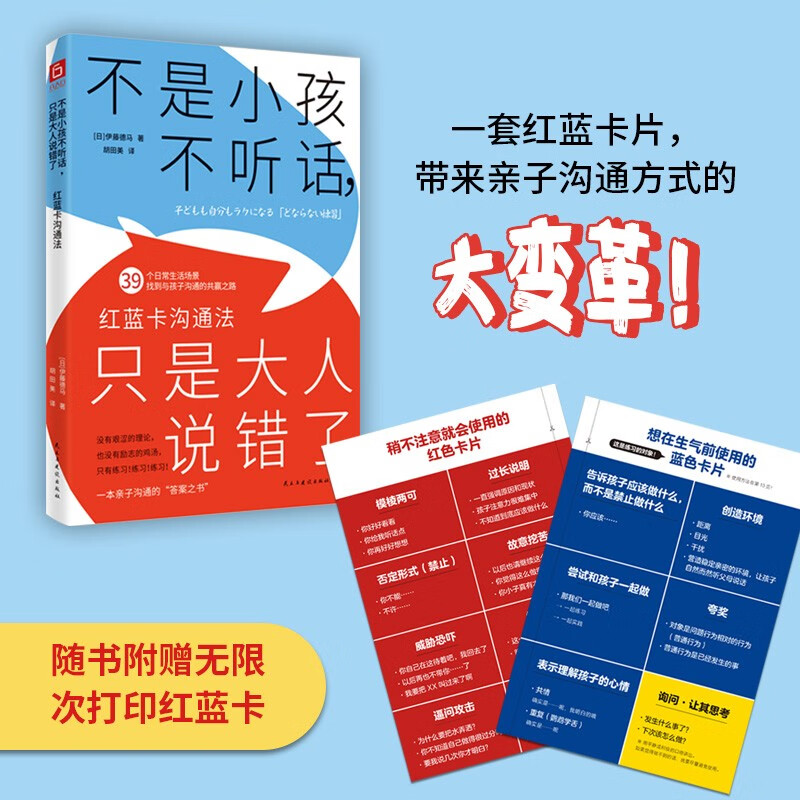 不是小孩不听话，只是大人说错了：红蓝卡沟通法详情图