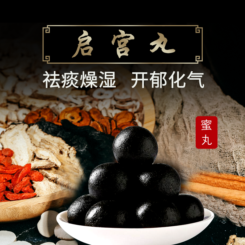 康益强 启宫丸 去痰燥湿开郁化气活血助生气妇人肥盛子宫脂满壅塞拍方
