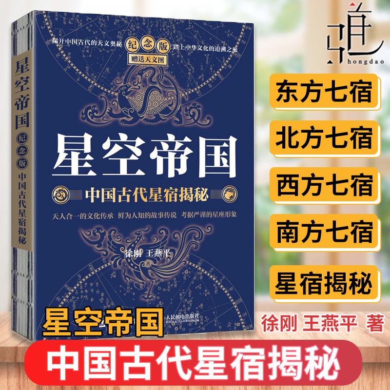 星空帝国 中国古代星宿揭秘 纪念版古天文学书籍星空图鉴 星际穿越观星指南 文津奖获奖书籍 天文学书籍 古代星宿揭秘 书籍