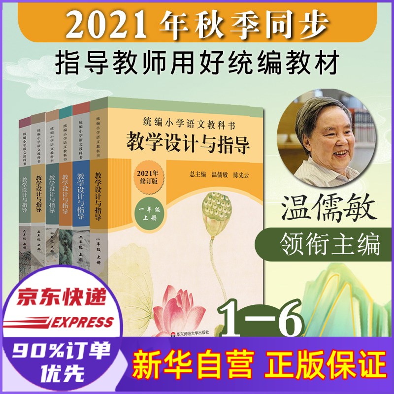 怪兽山/不老泉文库 统编小学语文教科书 教学设计与指导 1-6年级上册