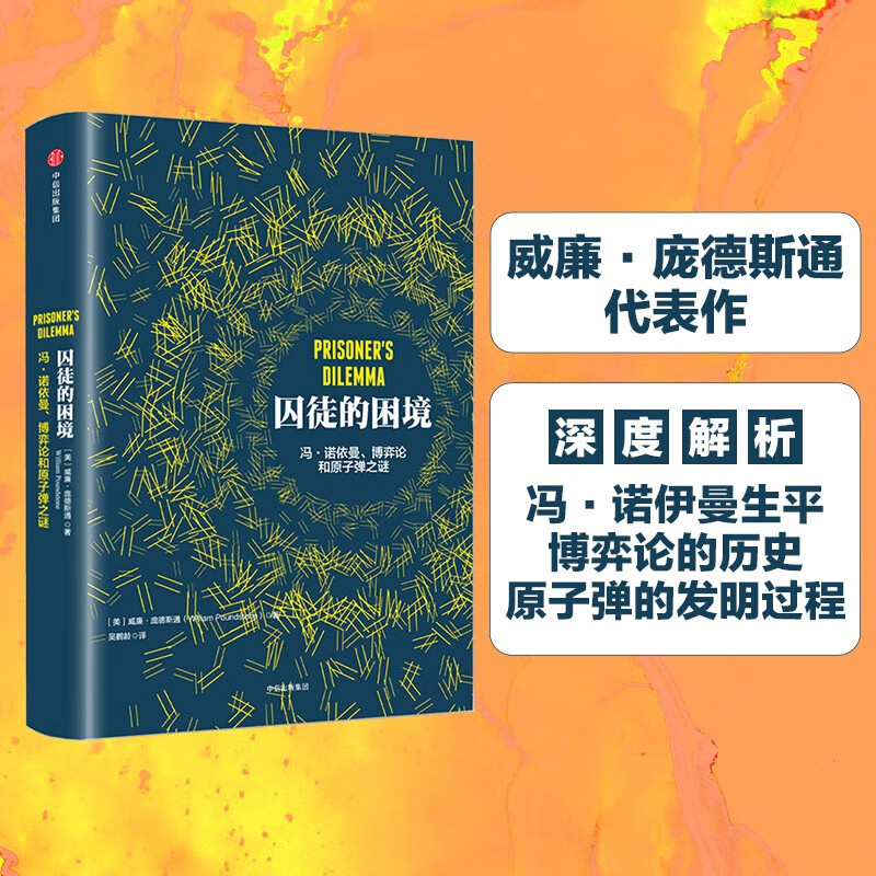 囚徒的困境 威廉庞德斯通 著 中信出版社