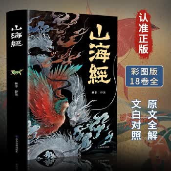 山海经青少年版 彩图版 足本无删减珍藏版经典画册白话文上古三大奇书彩色神兽奇幻巨著文化思维外部世界