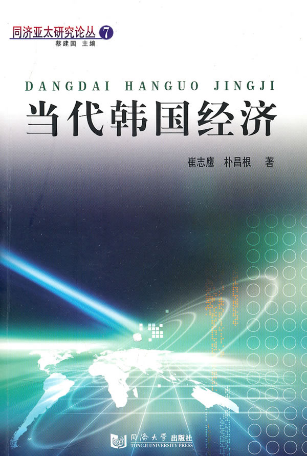 当代韩国经济【正版图书】