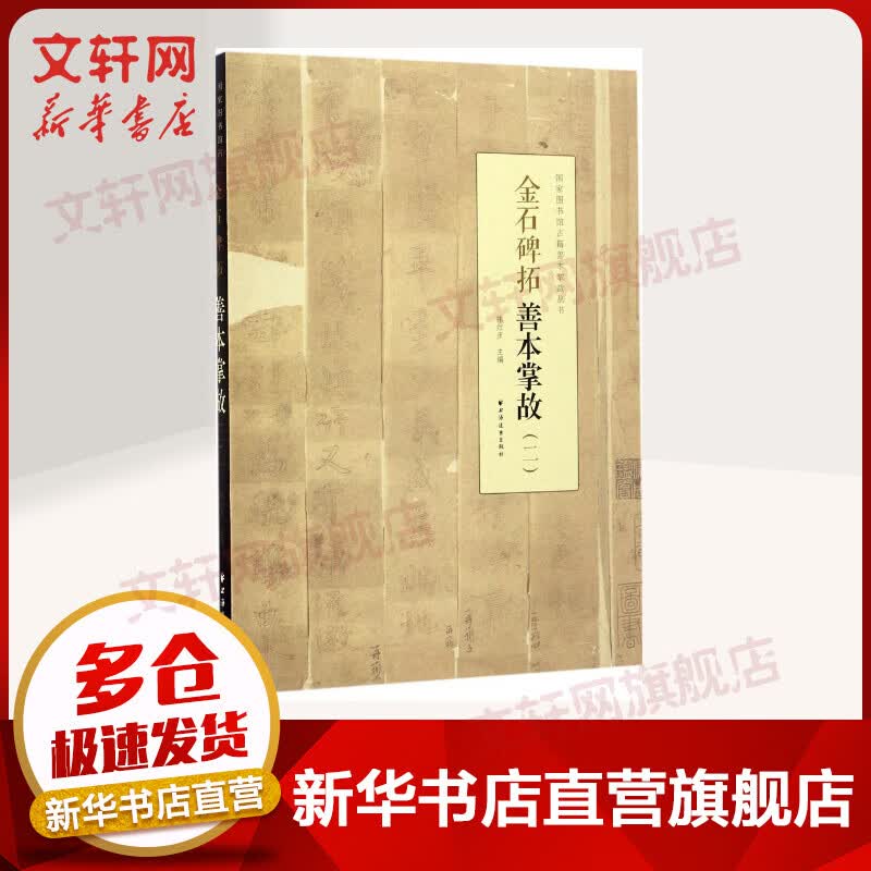 金石碑拓善本掌故(2)