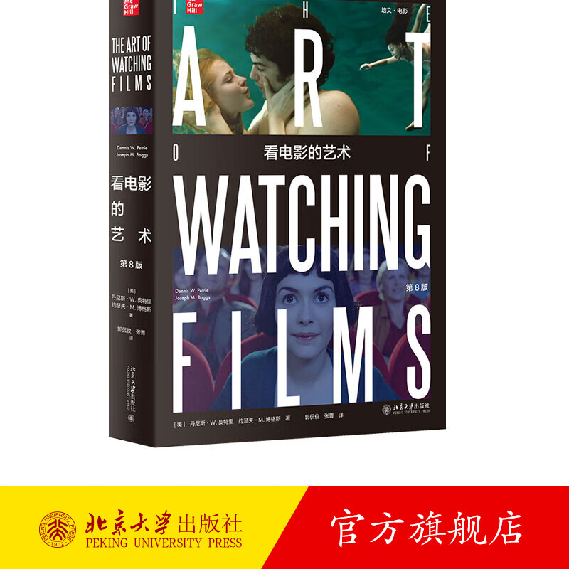 看电影的艺术第8版 全彩电影欣赏入门读物 美国引进通识教材 探索电影文化培文电影丛书 电影爱好者研究者藏书 北京大学旗舰店正版