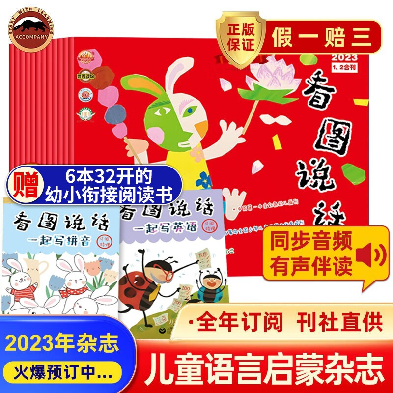看图说话杂志 2023年9月份起订 共12期 全年订阅杂志儿童语言发展赠游戏册科普益智艺术启蒙儿童启蒙读物 23年9月-24年8月