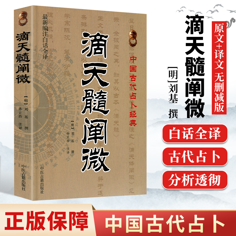 滴天髓阐微 (明)刘基 撰,孙正治 注 9787515201207 中医古籍出版社 穷通宝鉴三命通会 正版 子平真诠 三命通会 子平真诠评注