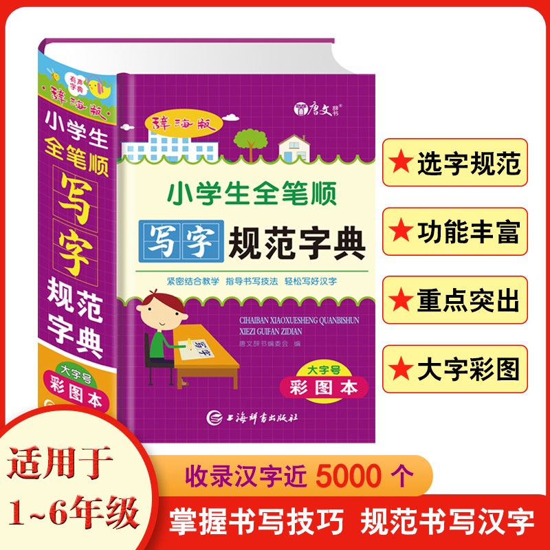 小学生全笔顺写字规范字典（辞海版）