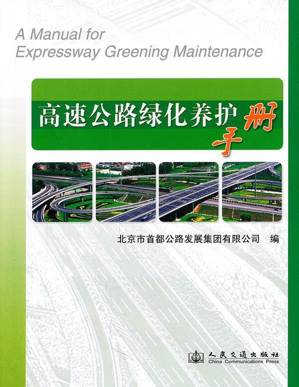 高速公路绿化养护手册 北京市首都公路发展集团有限公司 人民交通出版社 9787114088780