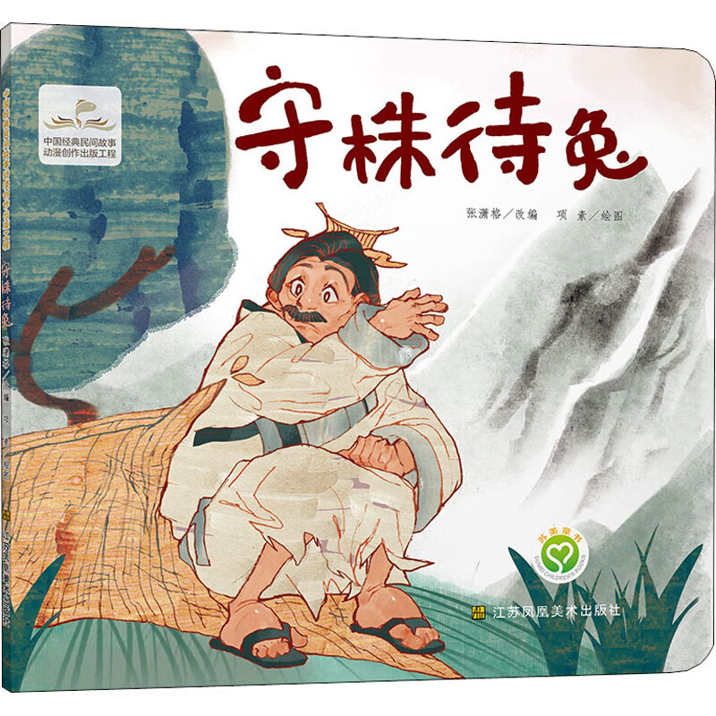 守株待兔童书/绘本作者9787558065040江苏凤凰美术出版社