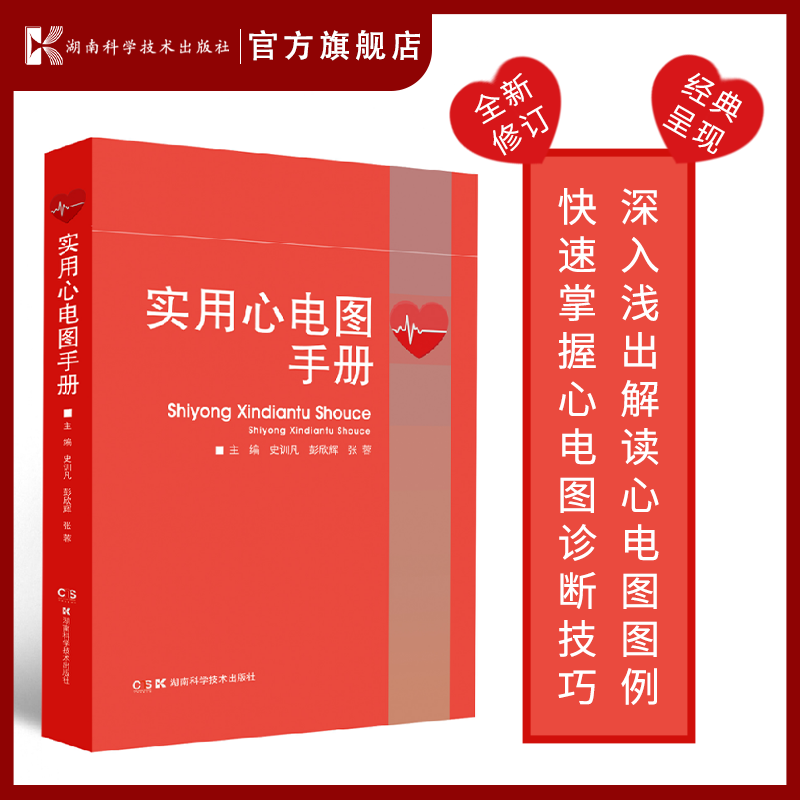 实用心电图手册 深入浅出解读心电图图例  快速掌握心电图诊断技巧 史训凡 彭欣辉 张蓉
