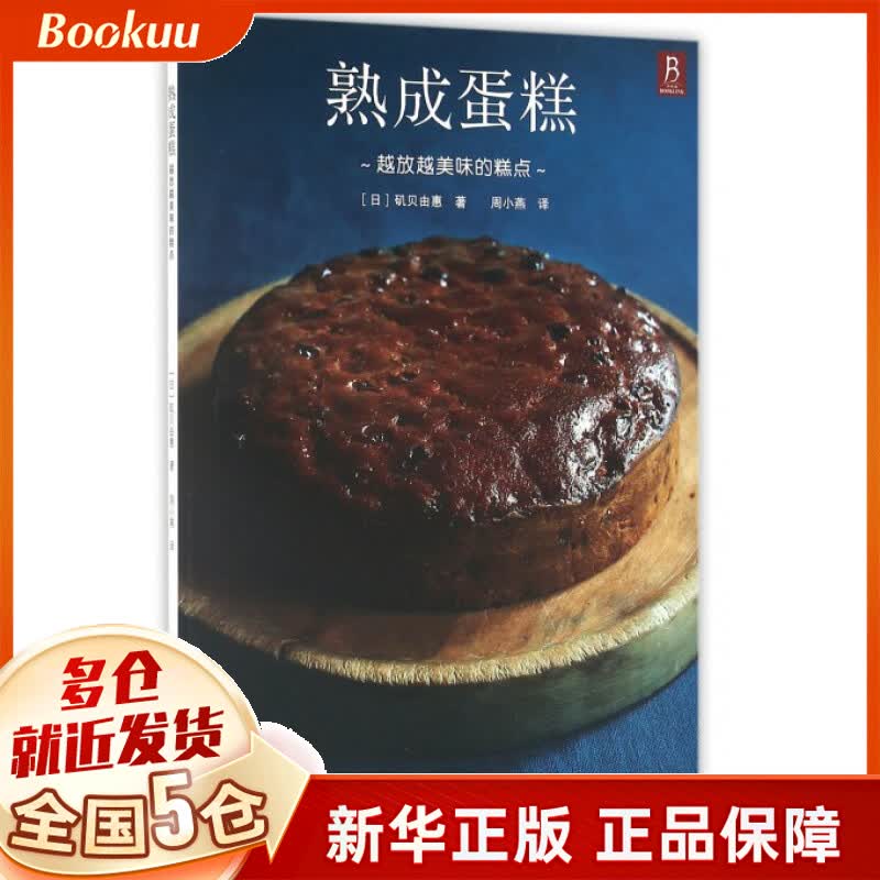 熟成蛋糕(越放越美味的糕点)