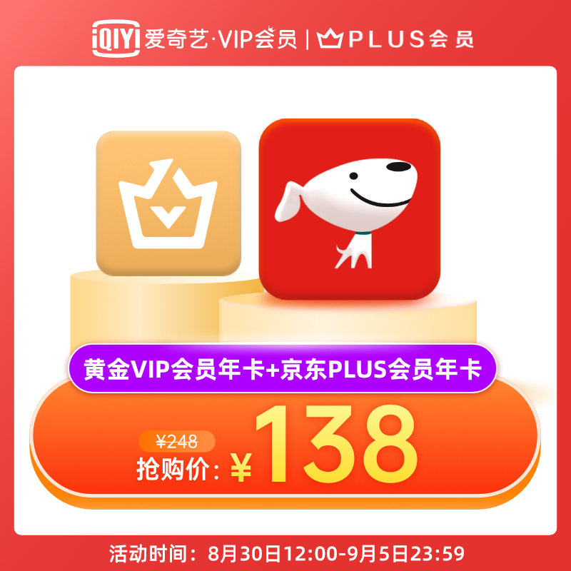 0 点开售：京东 PLUS + 爱奇艺年卡 = 138 元（TV 端 278 元）