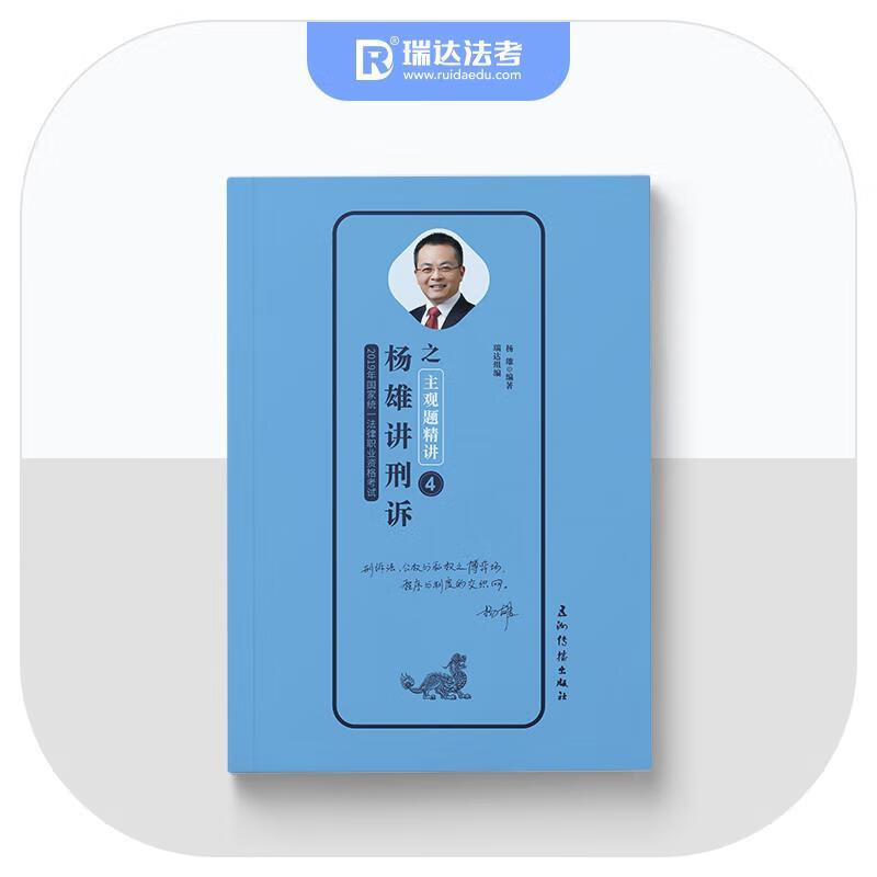杨雄讲刑诉之主观题精讲 杨雄 五洲传播出版社 9787508541198