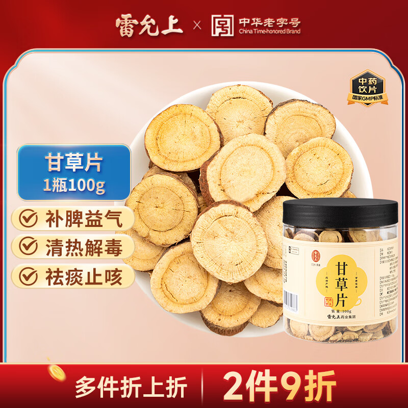 雷允上 甘草片100g 补脾益气 清热解毒 祛痰止咳 缓急止痛 药典标准中药饮品级可泡水滋补品
