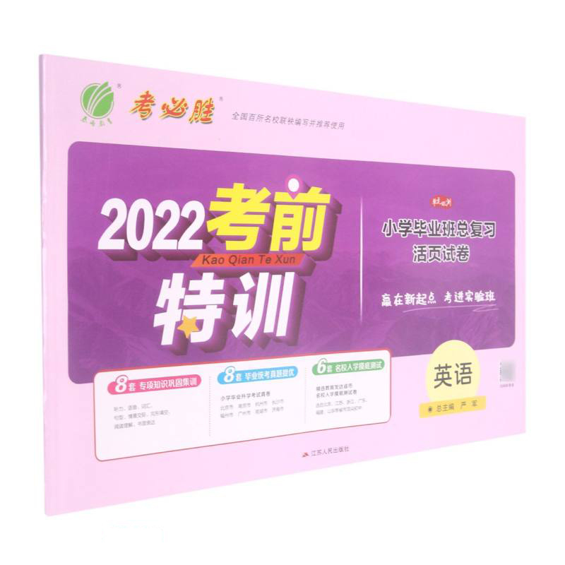 英语/2022考前特训小学毕业班总复习活页试卷