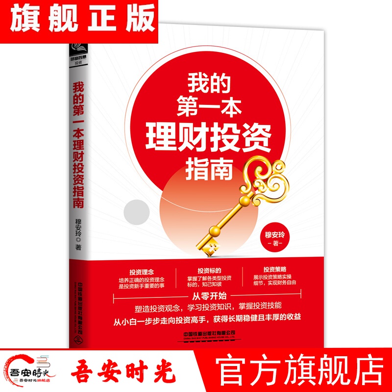 【官方旗舰店】我的本理财投资指南