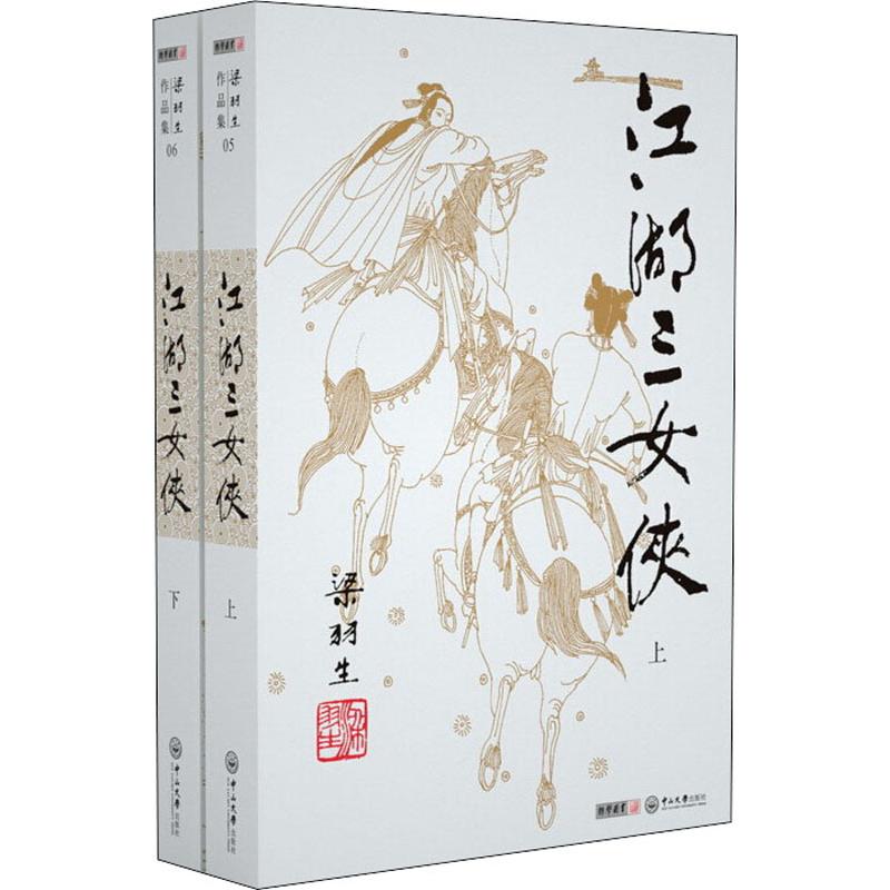 江湖三女侠(2册) 梁羽生 著 中信书店