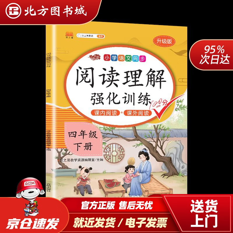 【正版现货】2021新版四年级下册课外阅读理解专项训练题人教版每日一练小学语文课外阅读同步专项强化训练习题 北方图书城